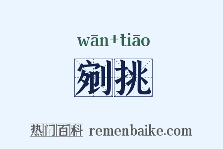 剜挑是什么意思的图片